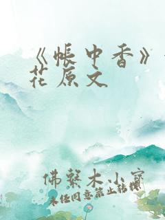 《帐中香》金银花原文