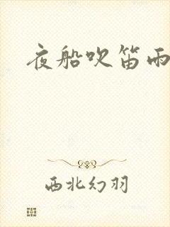 夜船吹笛雨潇潇