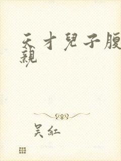 天才儿子腹黑娘亲