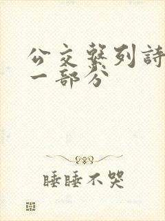 公交系列诗晴第一部分