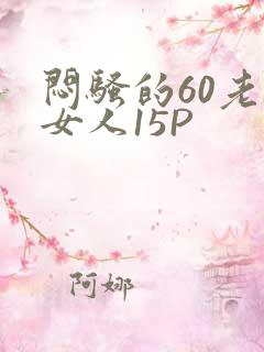 闷骚的60老熟女人15P