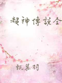 超神传说全集