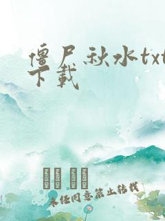 僵尸秋水txt下载
