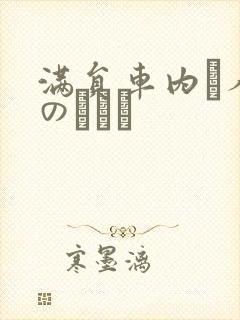 满员车内で人妻のボイン