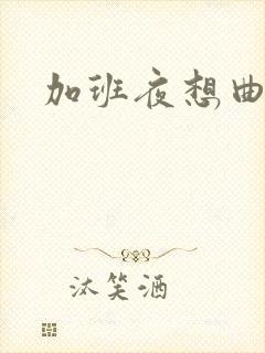 加班夜想曲