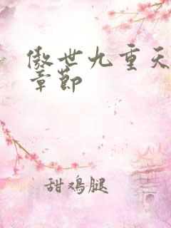 傲世九重天最新章节