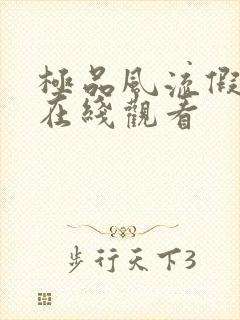 极品风流假太监在线观看