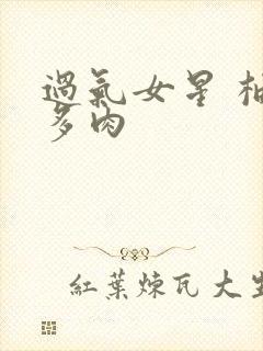 过气女星 柚子多肉