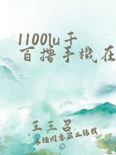 1100lu千百撸手机在线