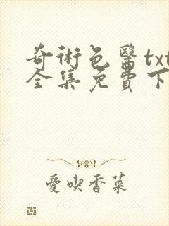 奇术色医txt全集免费下载