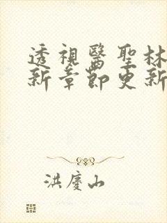 透视医圣林奇最新章节更新