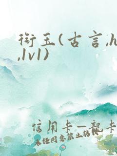 衔玉(古言,h,1v1)