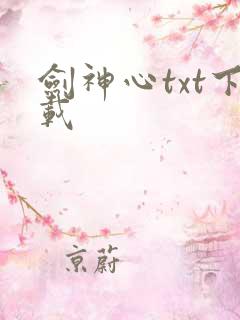 剑神心txt下载