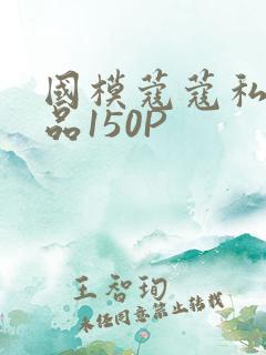 国模蔻蔻私拍极品150P