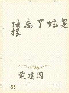 他忘了蛇是有两根