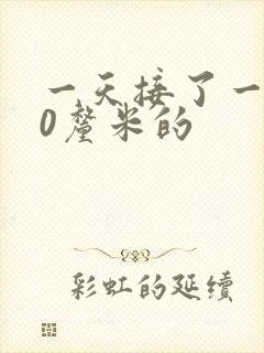 一天接了一个30厘米的
