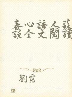 春心诱人苏柔小说全文阅读