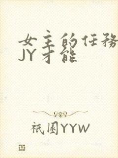 女主的任务需要JY才能