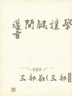 迈开腿让学长看看