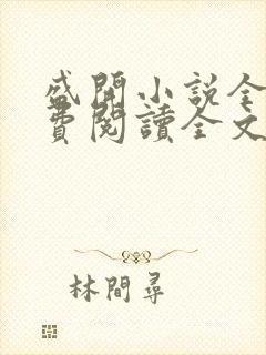 盛开小说全文免费阅读全文无删减百度网盘