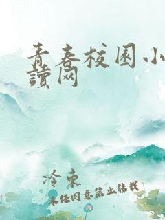 青春校园小说阅读网