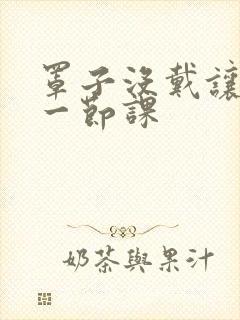 罩子没戴让捏了一节课