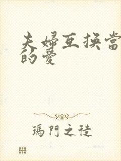 夫妇互换当面做的爱