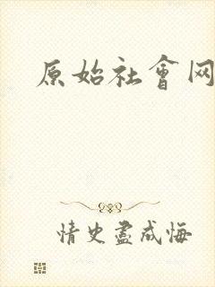原始社会网