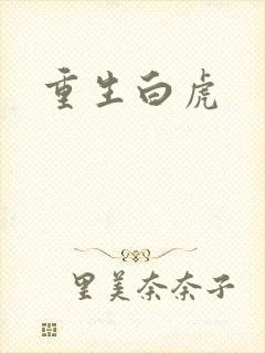 重生白虎