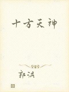 十方天神