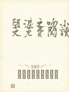 堕泪之吻小说全文免费阅读