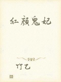 红颜鬼妃