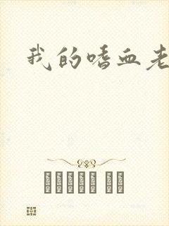 我的嗜血老公