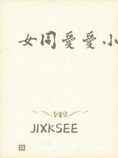 女同爱爱小说