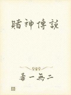 赌神传说