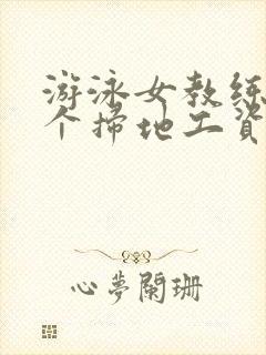 游泳女教练和三个扫地工资