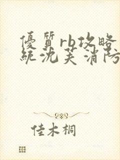 优质rb攻略系统沈芙消防员