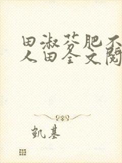 田淑芬肥不流别人田全文阅读