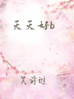 天天好b