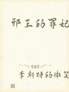 邪王的罪妃