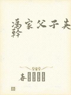 冯家父子夹心饼干