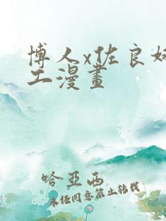 博人x佐良娜口工漫画