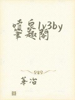 喷泉1v3by笔趣阁