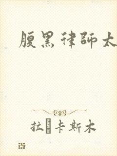 腹黑律师太危险