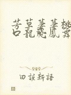 芳草萋萋桃花源口龙飞凤舞