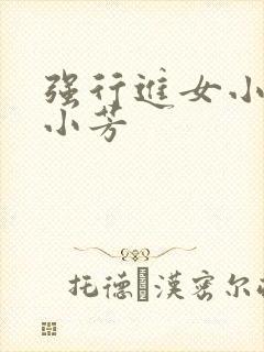 强行进女小姪女小芳