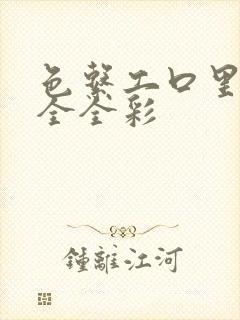 色系工口里番大全全彩