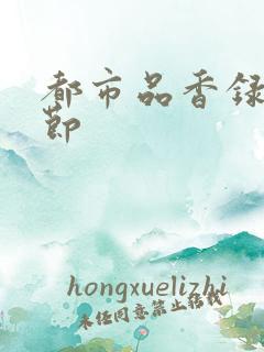 都市品香录未删节