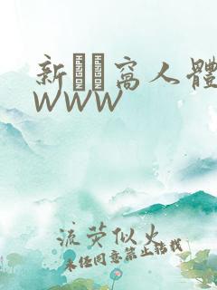 新妺妺窝人体色WWW