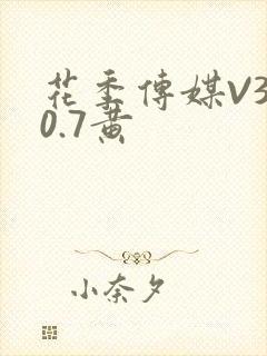 花季传媒V3.0.7黄